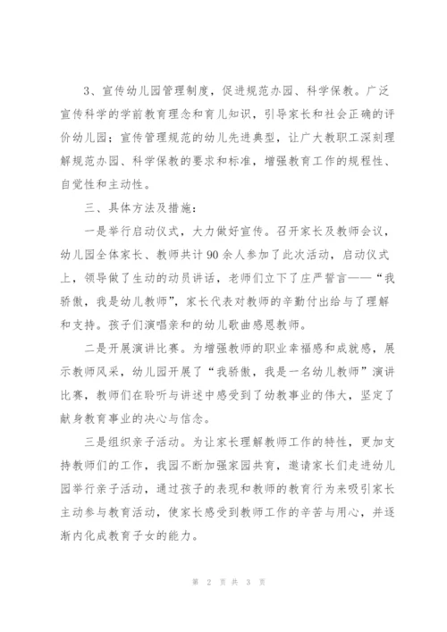 幼儿园2018年宣传月活动总结.docx