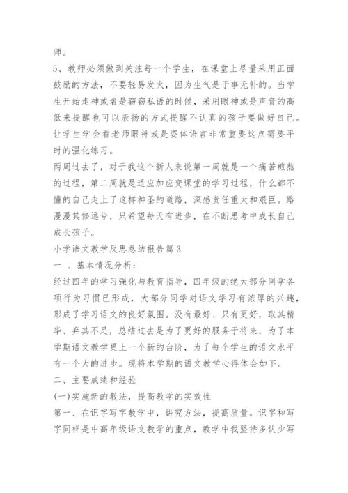 小学语文教学反思总结报告.docx