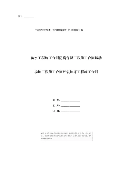 防水工程施工合同防腐保温工程施工合同运动场地工程施工合同环氧地坪工程施工合同