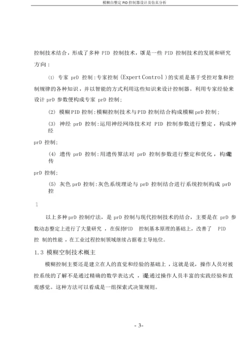 模糊自整定PID控制器设计及仿真分析毕业论文.docx