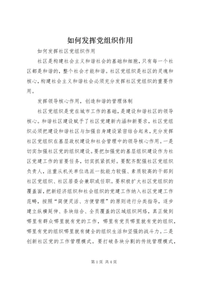 5如何发挥党组织作用.docx