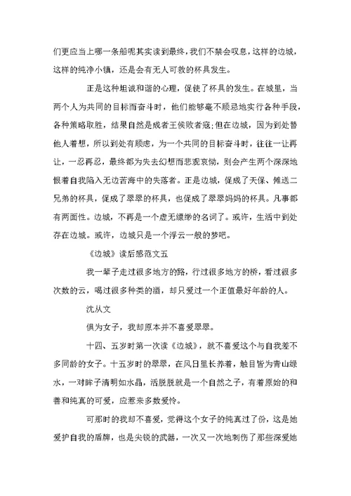 《边城》读后感5篇精选范文