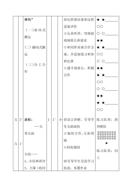 蓬莱路第二小学体育与健身课时计划