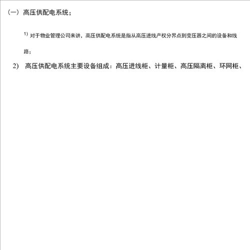 供配电系统运行维护基础知识