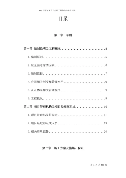 新城区总工会职工服务中心装修工程投标文件技术施工组织设计.docx