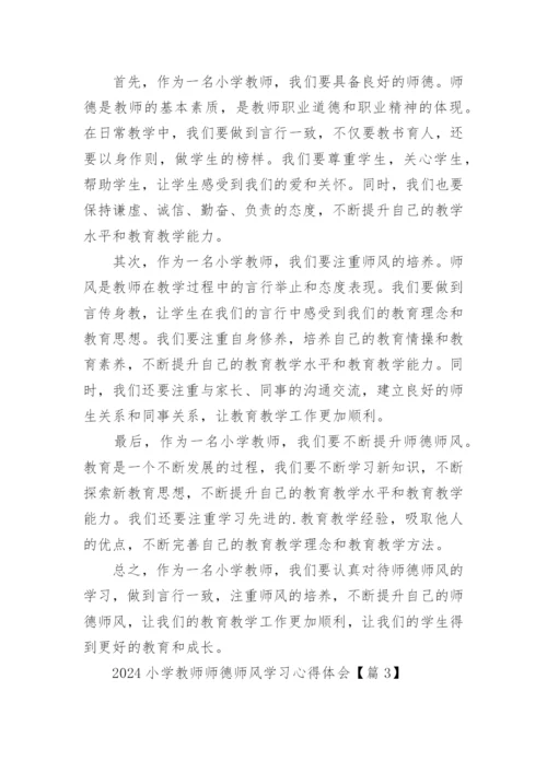 2024小学教师师德师风学习心得体会（10篇）.docx