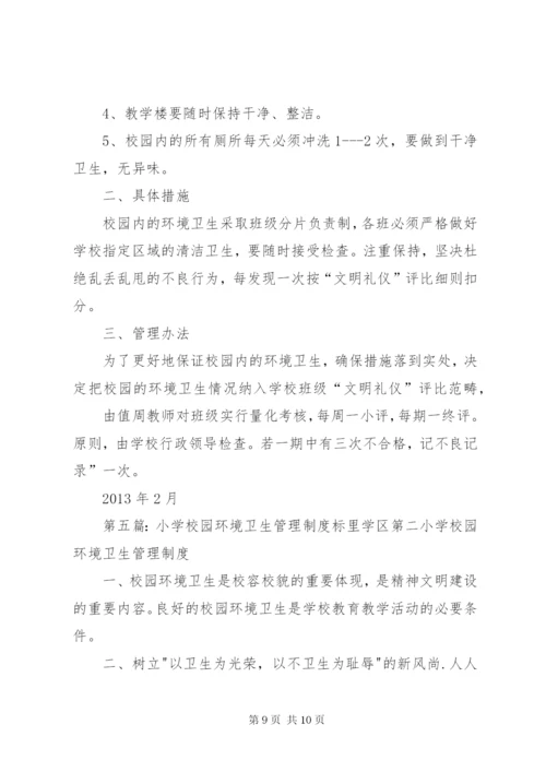 学校园环境卫生管理制度.docx