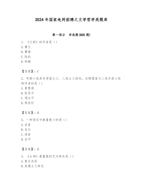 2024年国家电网招聘之文学哲学类题库及答案（历年真题）.docx