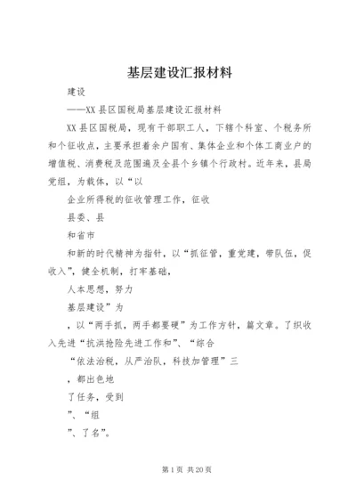 基层建设汇报材料.docx