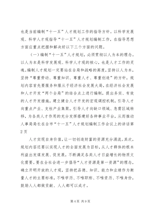 人事局局长在全市“十一五”人才规划编制工作会议上的致辞.docx