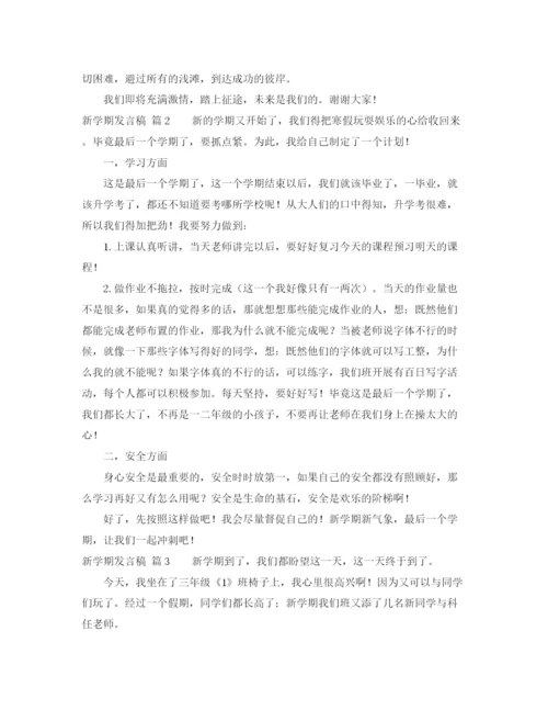 精编之新学期发言稿范文五篇.docx