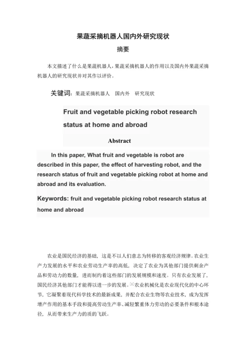 农业生产机械化论文-果蔬采摘机器人国内外研究现状.docx