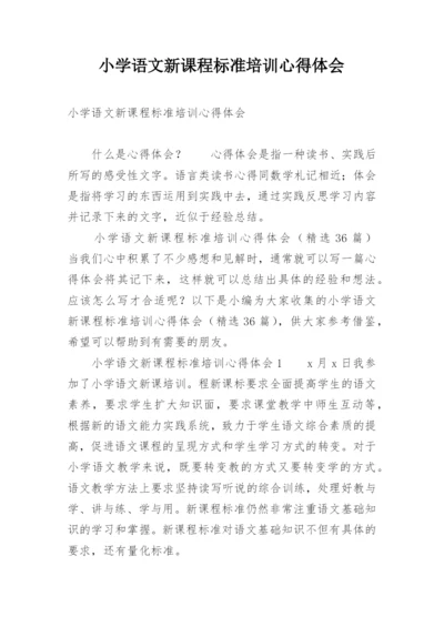 小学语文新课程标准培训心得体会.docx