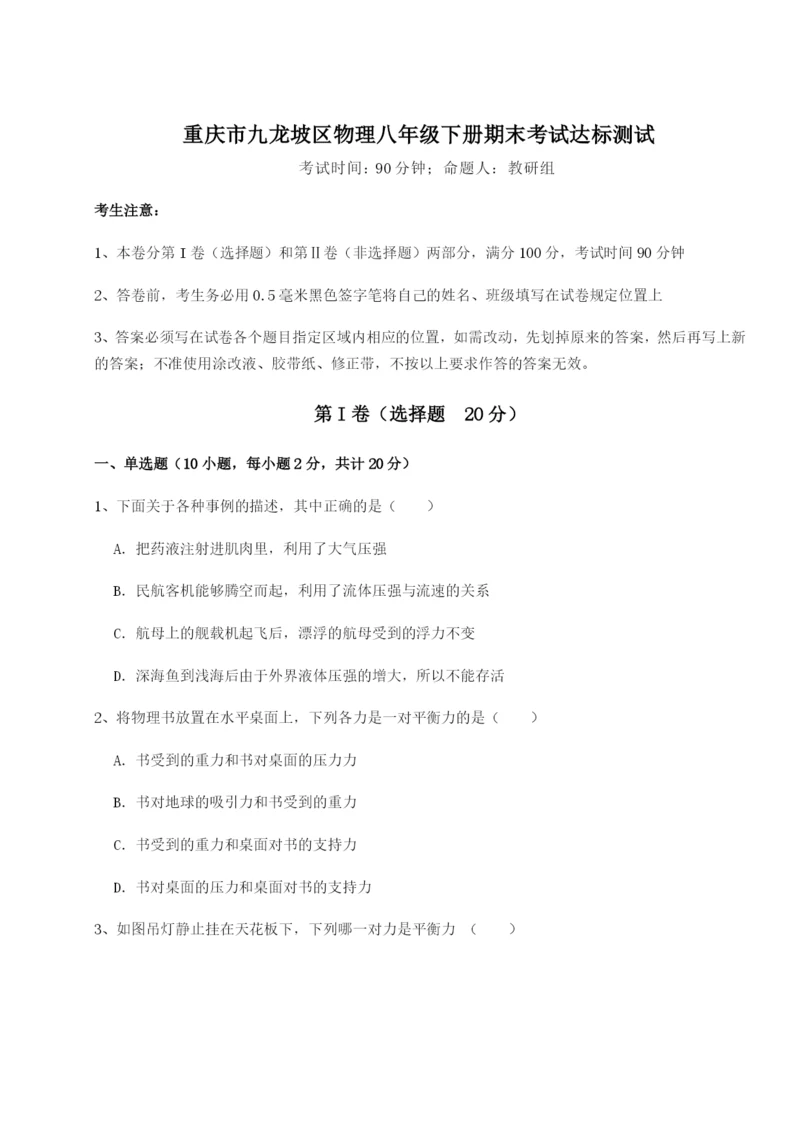 小卷练透重庆市九龙坡区物理八年级下册期末考试达标测试试题（含详解）.docx