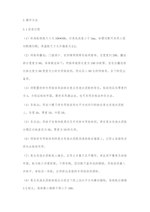 浅谈复合发泡水泥板外保温系统施工技术.docx