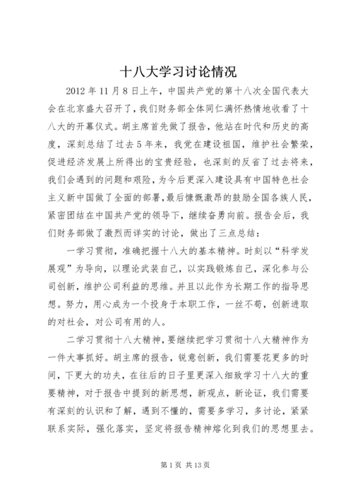 十八大学习讨论情况.docx