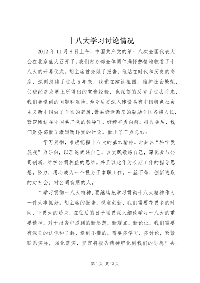 十八大学习讨论情况.docx