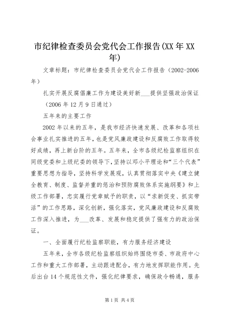 市纪律检查委员会党代会工作报告(XX年XX年).docx