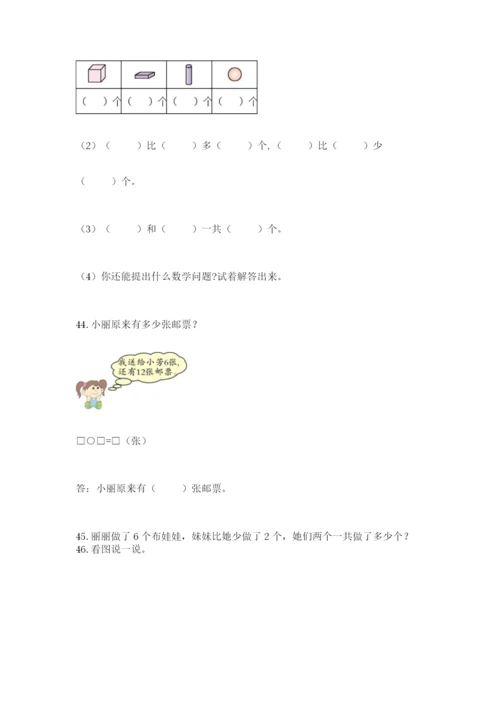 小学一年级上册数学应用题50道【精练】.docx