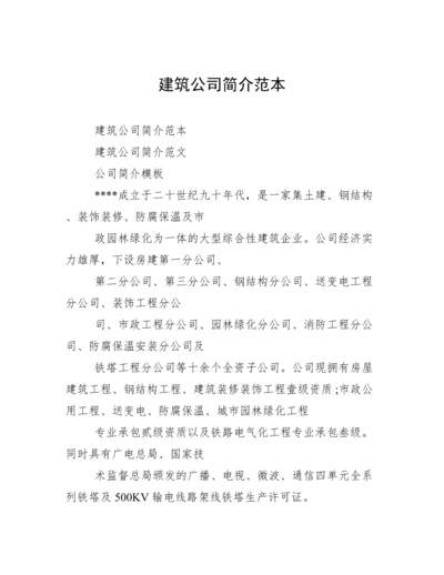 建筑公司简介范本.docx