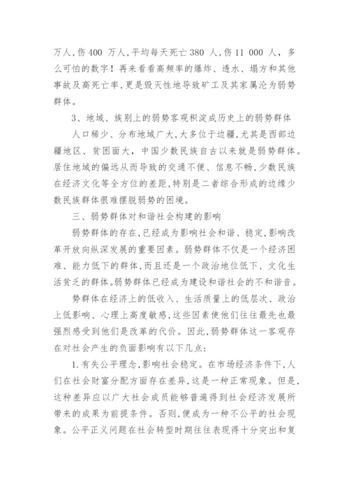 法理学论文【论和谐社会下对弱势群体的社会保障】.docx