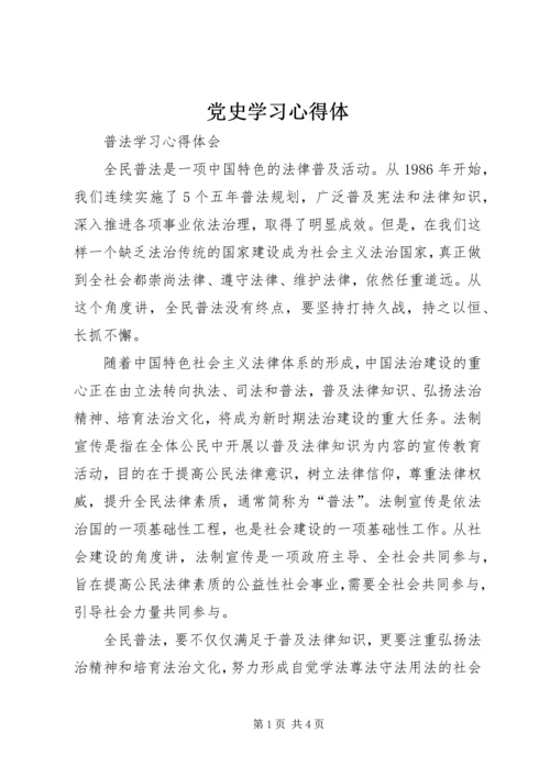 党史学习心得体_1.docx