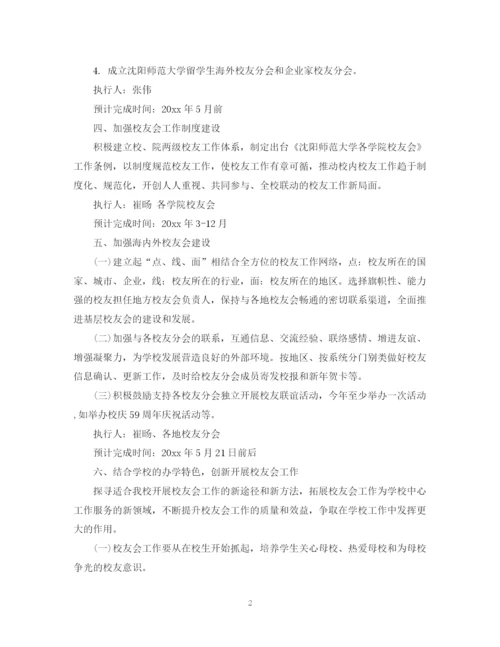 精编之年校友会工作计划范文.docx