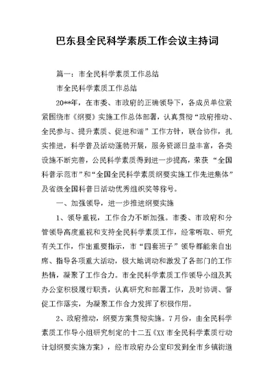 XX县全民科学素质工作会议主持词