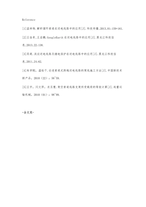解析循环索道在送电线路中的应用.docx