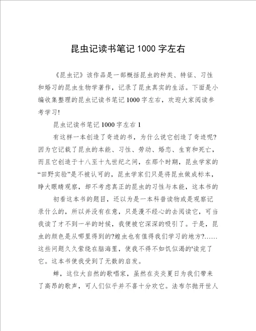 昆虫记读书笔记1000字左右