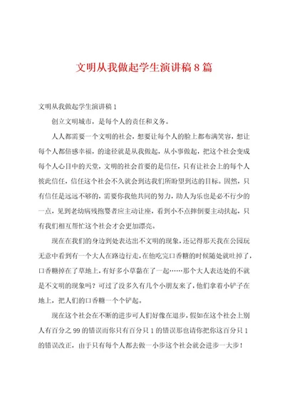 文明从我做起学生演讲稿8篇