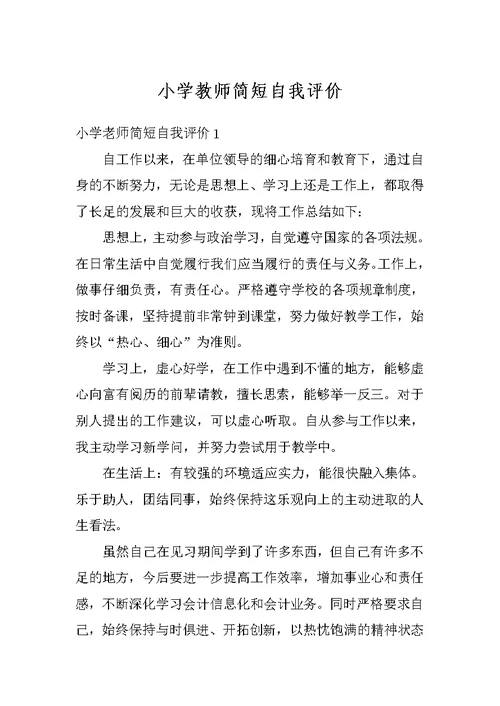 小学教师简短自我评价