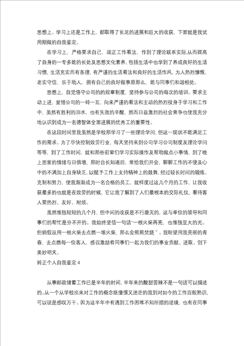 转正个人自我鉴定15篇一