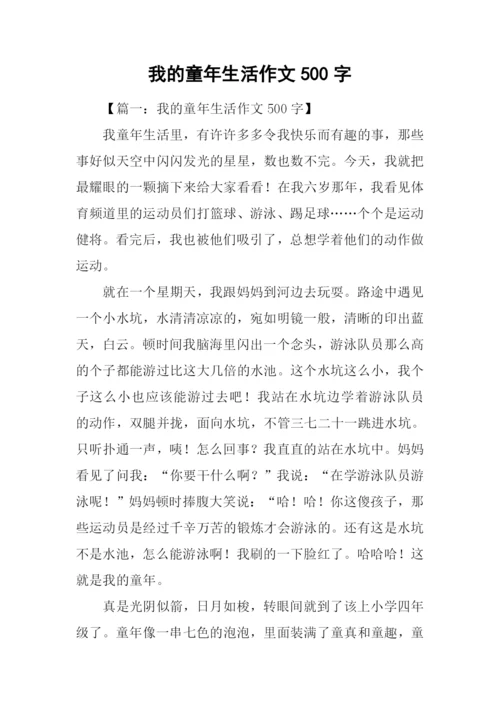 我的童年生活作文500字.docx