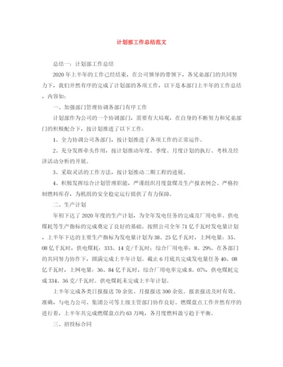 精编之计划部工作总结范文.docx