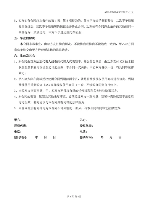 附件一商标授权使用合同