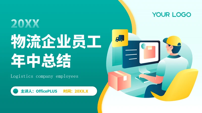 黄绿色插画风物流企业员工年中总结PPT模板