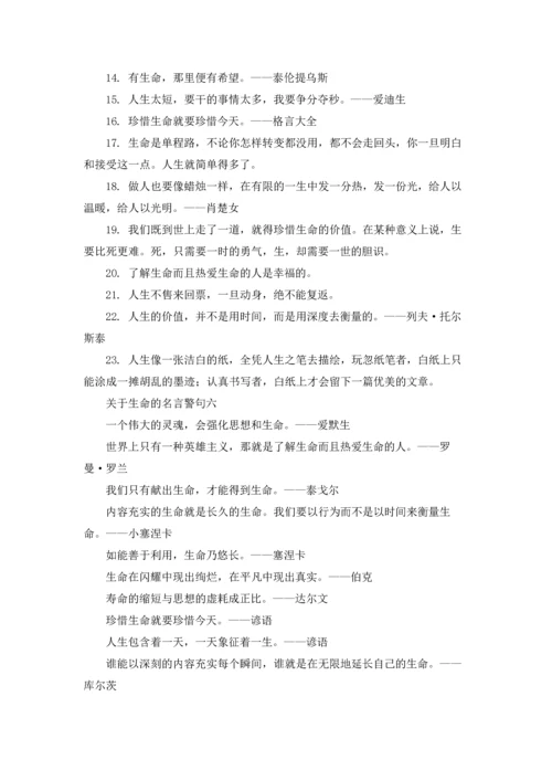 关于生命的名言警句（十篇）.docx