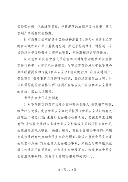 菜市场安全管理制度.docx