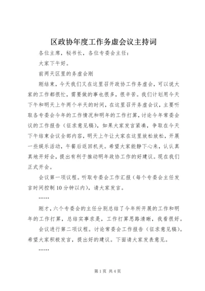 区政协年度工作务虚会议主持词 (4).docx