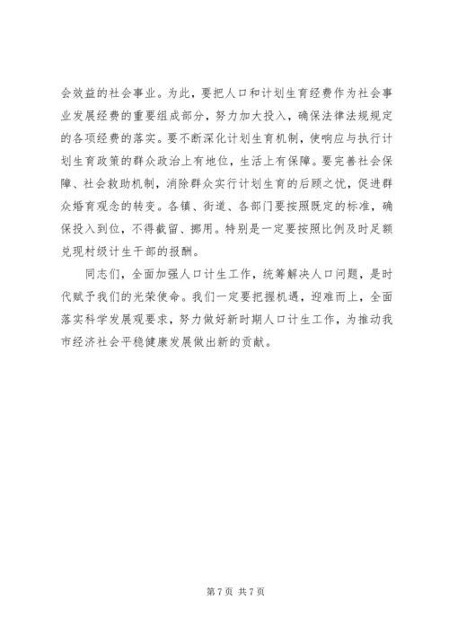 李海兰副市长在全市人口和计划生育工作会议上的讲话.docx