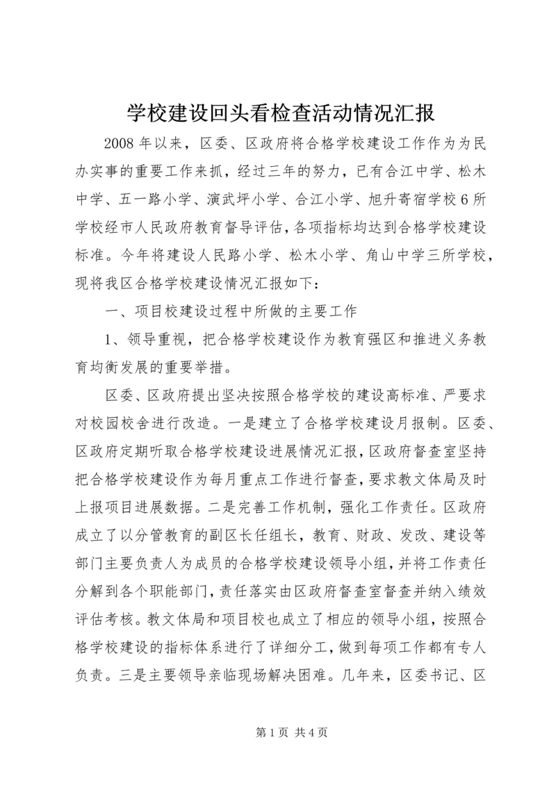 学校建设回头看检查活动情况汇报 (3).docx