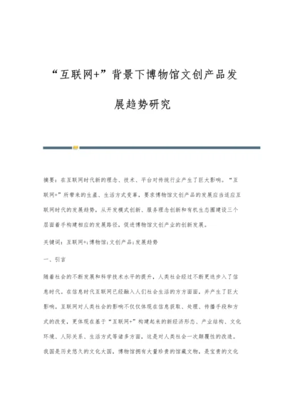 互联网+背景下博物馆文创产品发展趋势研究.docx