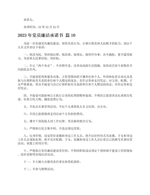 2023年党员廉洁承诺书精选14篇