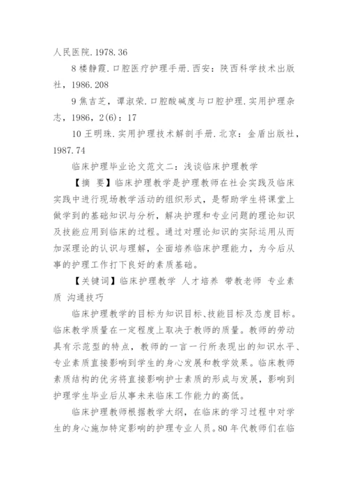 有关临床护理毕业论文范文.docx
