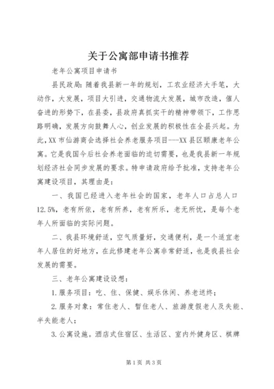 关于公寓部申请书推荐 (3).docx