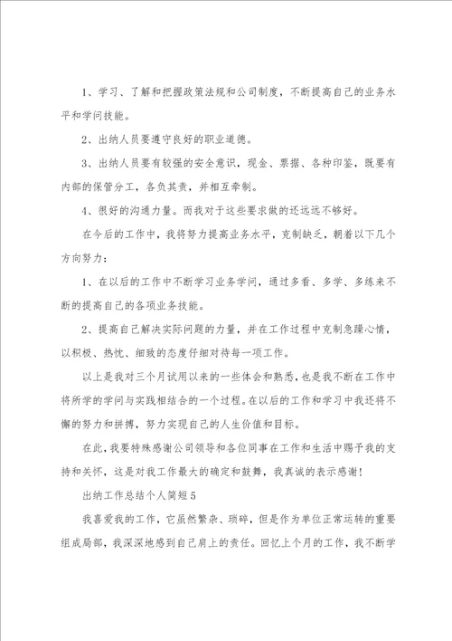 出纳工作总结个人简短5篇