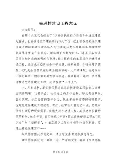 先进性建设工程意见 (2).docx