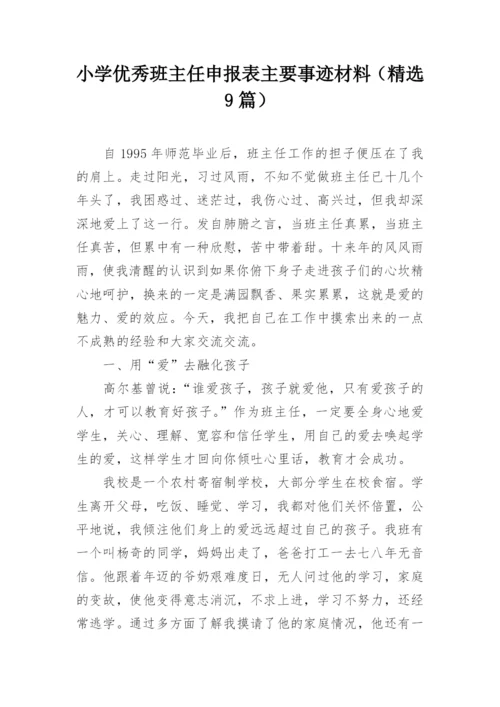 小学优秀班主任申报表主要事迹材料（精选9篇）.docx