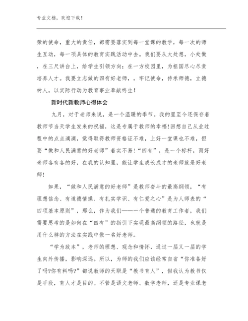 新时代新教师心得体会例文22篇文档合集.docx